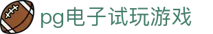 pg电子试玩游戏 - 免费体验率先领略竞技魅力